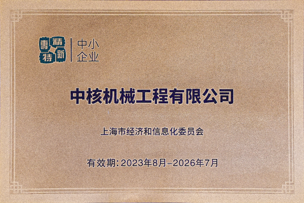 2023年8月，中核機械工程獲得上海市“專精特新”企業(yè)認定(1)